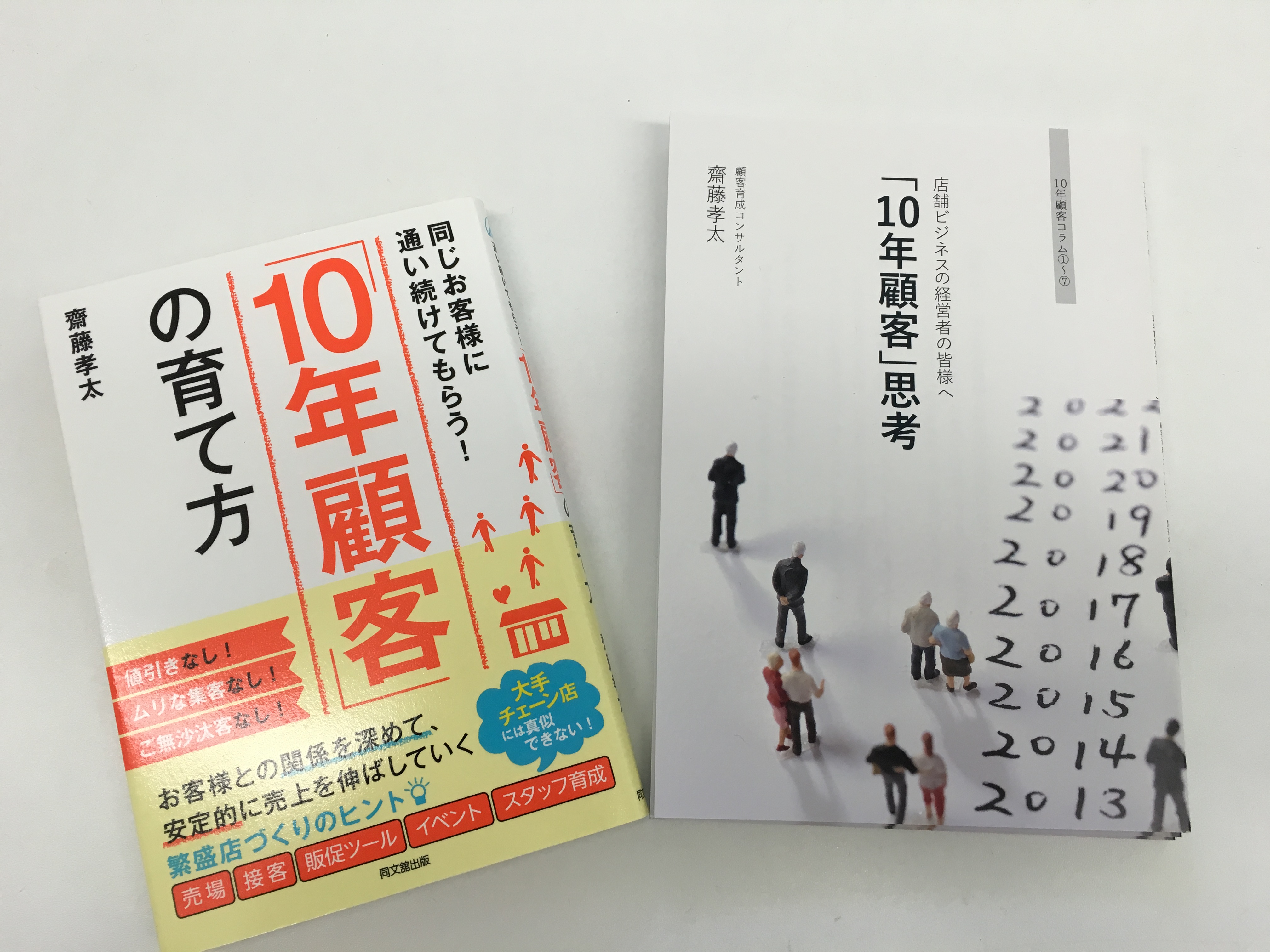 10年顧客の育て方