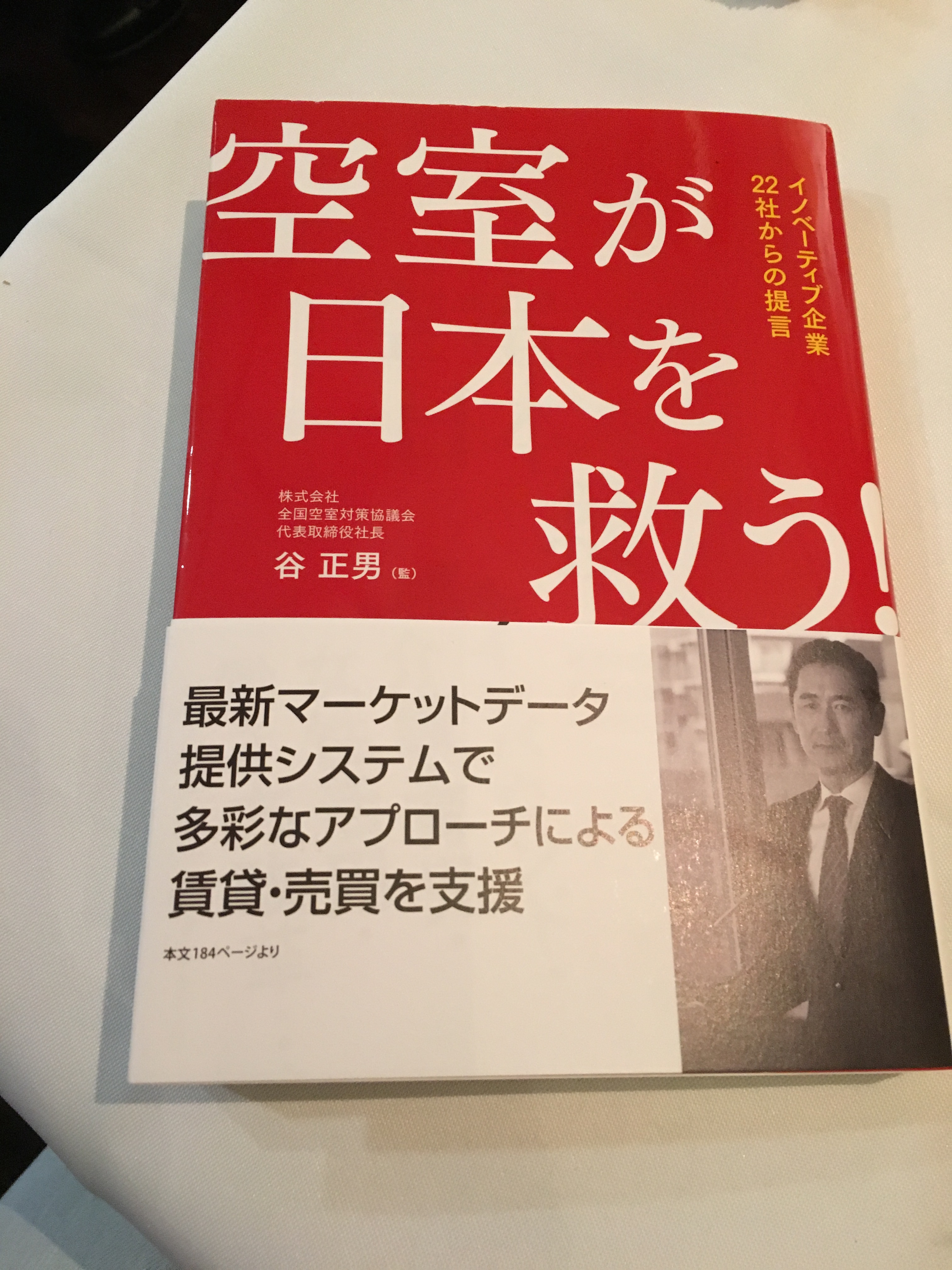 空室が日本を救う