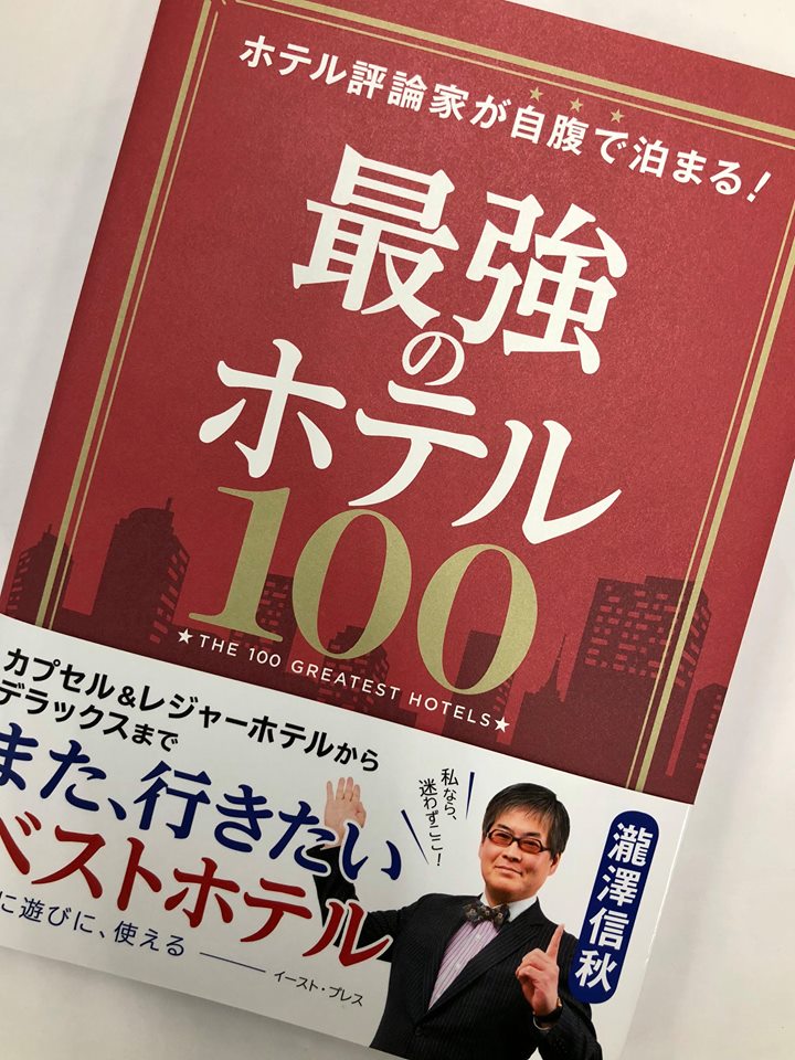 最強のホテル 100